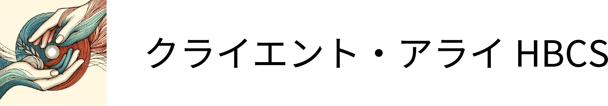クライエント・アライHBCS